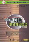 TOEFL词汇思马得记忆法 袖珍版
