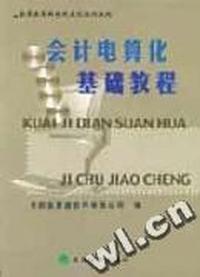 会计电算化基础教程