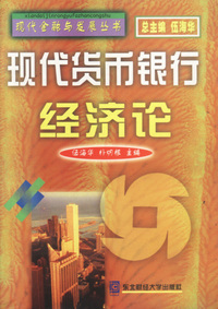 现代货币银行经济论