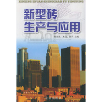 新型砖生产与应用