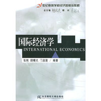 国际经济学——21世纪高等学校经济类核心教程