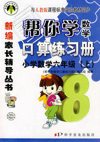 小学数学六年级（上）：帮你学数学口算练习册