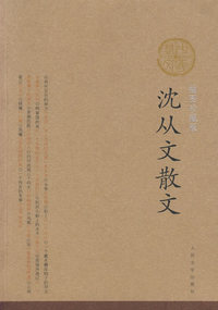 沈从文散文