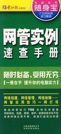 网管实例（随身宝）