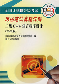 全国计算机等级考试历届笔试真题详角：二级C++语言程序设计（2008版）（附光盘）