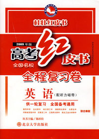 高考红皮书、全程复习卷英语（2009年版）（供一轮复习令配听力磁带）