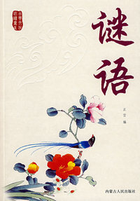 谜语