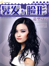 金剪子发型与脸形丛书 卷发与脸形造型设计