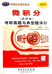 2008微积分（经济类）考研真题与典型题详解：微积分解经济类