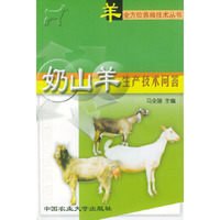 奶山羊生产技术问答——羊全方位养殖技术丛书