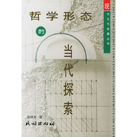 哲学形态的当代探索