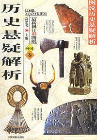 历史悬疑解析（外国卷）