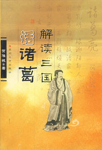 解读三国话诸葛
