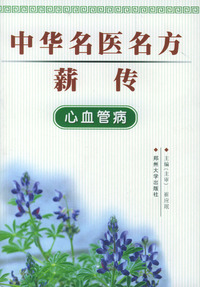 中华名医名方薪传：心血管病