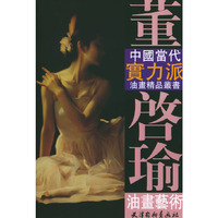 董启瑜油画艺术