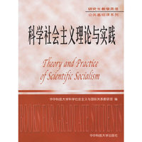 科学社会主义理论与实践/公共基础课系列