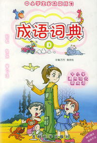 中小学生多功能练习成语词典D(附趣味作业)