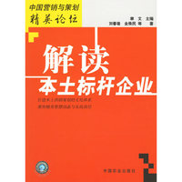 解读本土标杆企业/中国营销与策划精英论坛