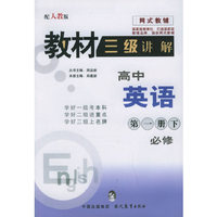 教材三级讲解.高中英语 第一册必修.下（人教版）