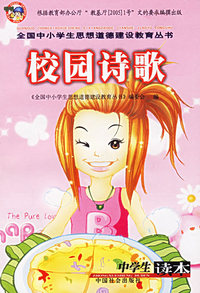 校园诗歌：中学生读本