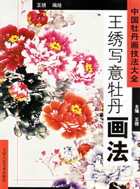 王绣写意牡丹画法——中国牡丹画技法大全