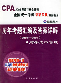 历年考题汇编及答案详解（2003-2005）：财务成本管理（赠送考前一周闫华红老师语音串讲及网校内部资料）——CPA2006年度注册会计师全国统一考试梦想成真系列辅导丛书
