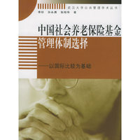 中国社会养老保险基金管理体制选择——武汉大学公共管理学术丛书