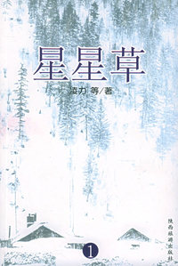 星星草（全六册）