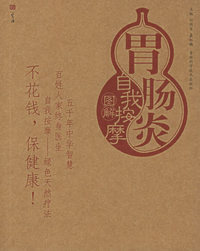 胃肠炎自我按摩图解——自我按摩系列