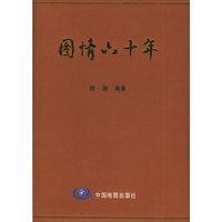 国情六十年