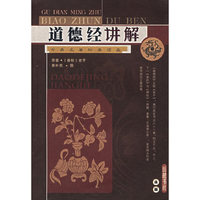 道德经讲解(古典名著标准读本)