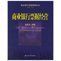 商业银行票据经营--商业银行经营管理丛书