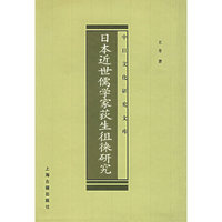 日本近世儒学家荻生徂徕研究