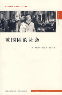 被围困的社会