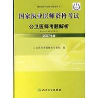 国家执业医师资格考试：公卫医师考题解析（含公卫助理医师）（2007年版）
