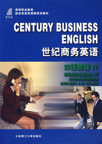 世纪商务英语·口语教程IV