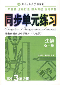 同步单元练习·配全日制高级中学课本（人教版）：生物-全一册（高中3年级用）