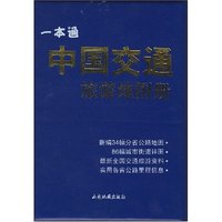 一本通中国交通旅游地图册