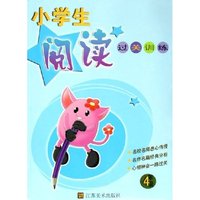 小学生阅读过关训练(4年级)(小学生阅读过关训练)