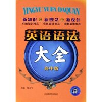 英语语法大全(高中版)