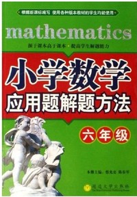 小学数学应用题解题方法与分析（六年级）