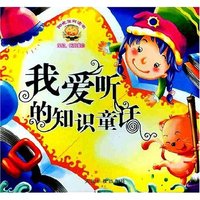 阳光宝贝读本-我爱听的知识童话