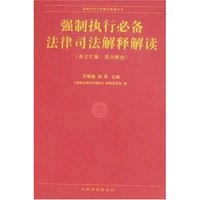 强制执行必备法律司法解释解读(最新法律文件解读精编丛书)