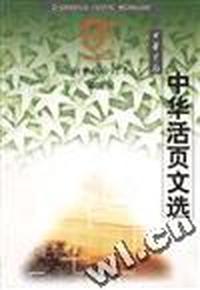 中华活页文选--社中版.第三辑