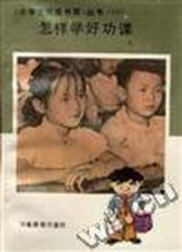 怎样学好功课