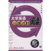 大学英语分级计时阅读(4级)