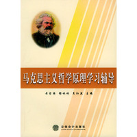 马克思主义哲学原理学习辅导