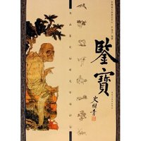 鉴宝(书画鉴定秘要及市场评估)