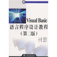 Visual Basic 语言程序设计教程 (第二版)