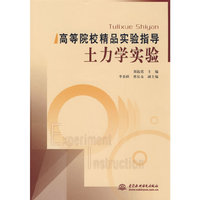 土力学实验 (高等院校精品实验指导)